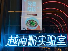 -MISS PHO·觅粉·越南粉实验室(保利文化广场店)