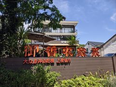 -御香农家菜(莫干山庾村店)