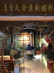 -青堂瓦舍京剧摄影古戏楼拍摄基地(北京安徽会馆店)