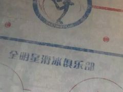 -全明星滑冰俱乐部(天津远洋店)