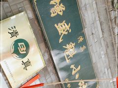 门面-增盛魁小吃店
