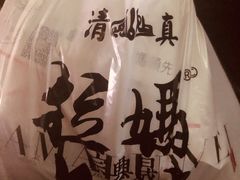 -清真拉妈卤味(回民街店)