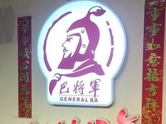 -巴将军·非遗老字号火锅(解放碑店)