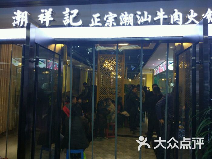 潮祥记正宗潮汕牛肉火锅(太奥广场店-排队爆满图片