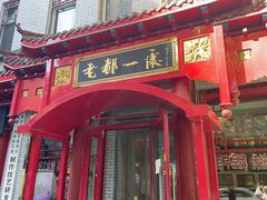 -老都一处饺子馆(道里店)