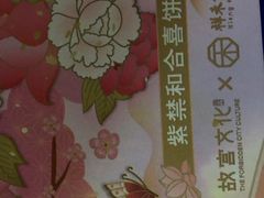 -祥禾饽饽铺·中式糕点(天津河东美福园店)