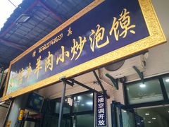 门面-刘信牛羊肉小炒泡馍(回民街店)