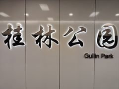 -桂林公园(地铁站)