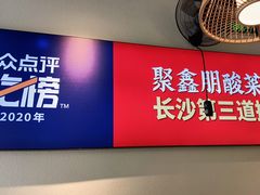 门面-聚鑫朋酸菜肥肠(文艺路口店)