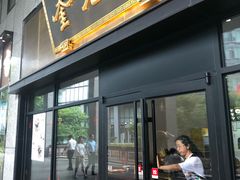 -奎元馆(市民中心店)