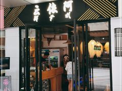 门面-阿依云