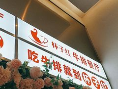 -杯子红牛排(创意产业园店)