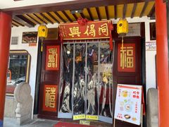 门面-同得兴 Since·1995 传统苏式面馆(嘉馀坊店)