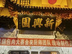 -新兴园饺子馆(河南街店)