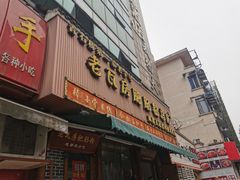 门面-青石桥老瓦房肥肠粉总店(青石桥总店)