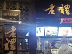 -老礼堂