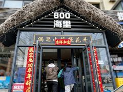 -800海里渔家菜(朝阳街店)