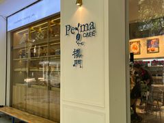 -Perma Café樸門(五羊店)
