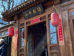 门面-小吊梨汤·北京菜(香山店)