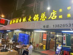 -濠轩阁特色生蚝火锅总店