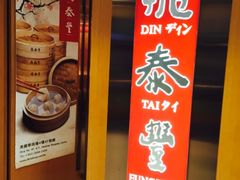 -鼎泰丰(新港中心店)