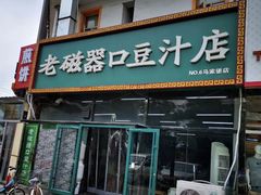 门面-老磁器口豆汁店(马家堡店)