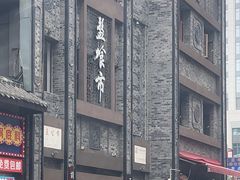 -盘飧市(春熙路店)