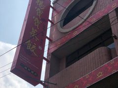 门面-高雄杨宝宝锅贴