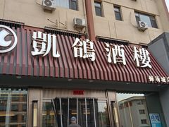 -凯鸽酒楼(操场城店)
