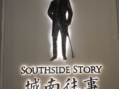 -城南往事(滨江世茂店)