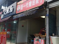 门面-邓记新一代糖油果子(四川煤管局供销公司职工宿舍店)