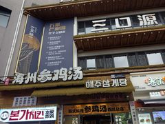 -长顺参鸡汤店(西塔总店)