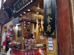 门面-苗湘食府(十年店)