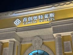 -首创奥特莱斯(西安店)