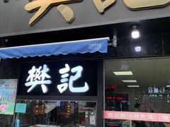 门面-樊记腊汁肉(竹笆市总店)