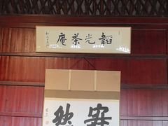 -韬光茶庵