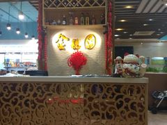 -金穗园·砂锅粥.醉鸡煲火锅(长寿路店)