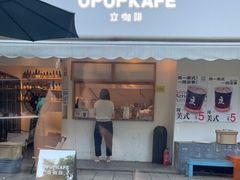 门面-UPUPKAFE  立咖啡(浏城桥店)