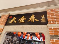 -东泰祥生煎馆(重庆北路店)