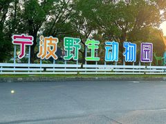 -宁波野生动物园