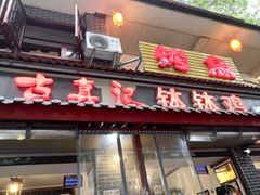 门面-古真记钵钵鸡(总店)