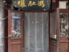 -爆肚冯(廊房二条店)