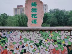 -海棠花溪(元大都城垣遗址公园)
