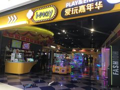 -爱玩嘉年华(龙湖杭州金沙天街店)