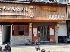 -余氏豆腐包老店(东直街店)