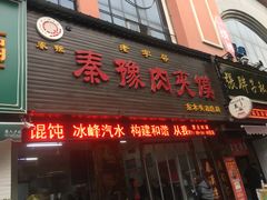 门面-秦豫肉夹馍(骡马市总店)