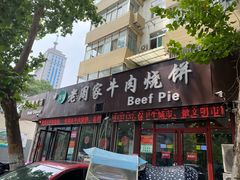 -穆得·老周家牛肉烧饼(普利街店)