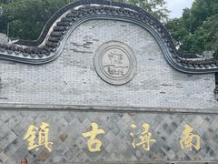 -南浔古镇