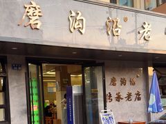 -清真磨沟沿老字号牛肉面(总店)