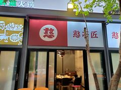 门面-憨石匠鲜菜火锅(沙坪坝融汇温泉店)